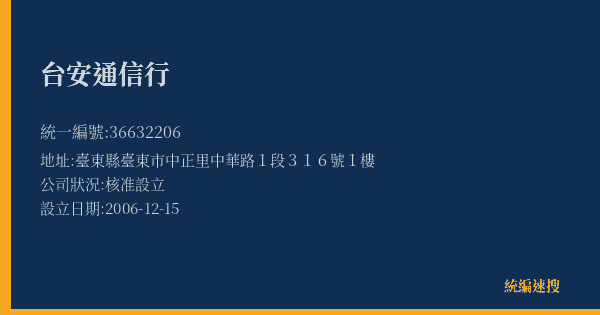 台安通信行的照片-統編 36632206(臺東縣) 公司登記資料與營業項目詳細圖表