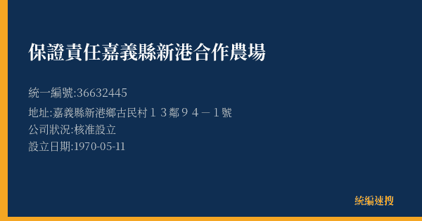 保證責任嘉義縣新港合作農場的照片-統編 36632445(嘉義縣) 公司登記資料與營業項目詳細圖表