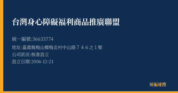 台灣身心障礙福利商品推廣聯盟的照片-統編 36633774(嘉義縣) 公司登記資料與營業項目詳細圖表