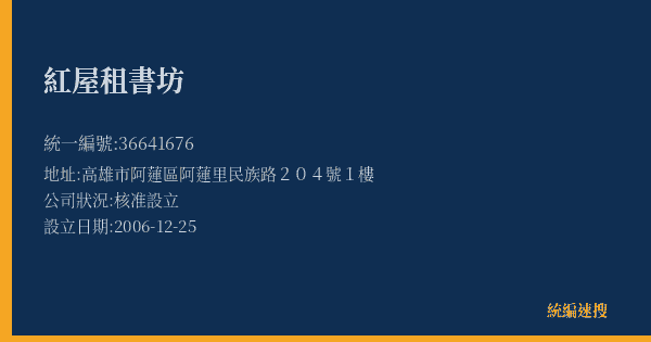 紅屋租書坊的照片-統編 36641676(高雄市) 公司登記資料與營業項目詳細圖表