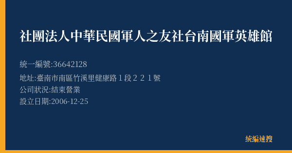 社團法人中華民國軍人之友社台南國軍英雄館的照片-統編 36642128(臺南市) 公司登記資料與營業項目詳細圖表