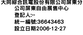 IMG-大同綜合訊電股份有限公司屏東分公司屏東自由展售中心