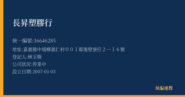 長昇塑膠行的照片-統編 36646285(嘉義縣) 公司登記資料與營業項目詳細圖表
