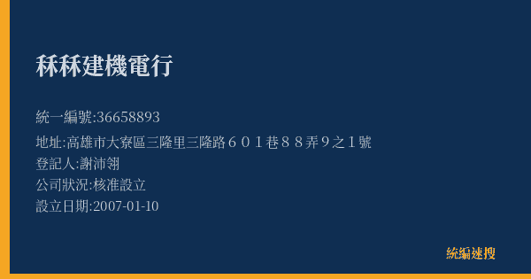 秝秝建機電行的照片-統編 36658893(高雄市) 公司登記資料與營業項目詳細圖表