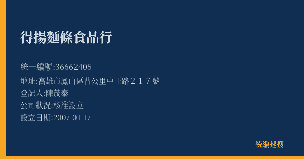 得揚麵條食品行的照片-統編 36662405(高雄市) 公司登記資料與營業項目詳細圖表
