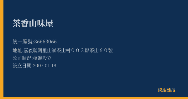 茶香山味屋的照片-統編 36663066(嘉義縣) 公司登記資料與營業項目詳細圖表