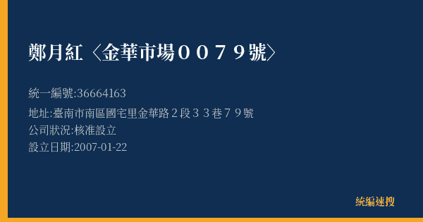 鄭月紅〈金華市場0079號〉的照片-統編 36664163(臺南市) 公司登記資料與營業項目詳細圖表