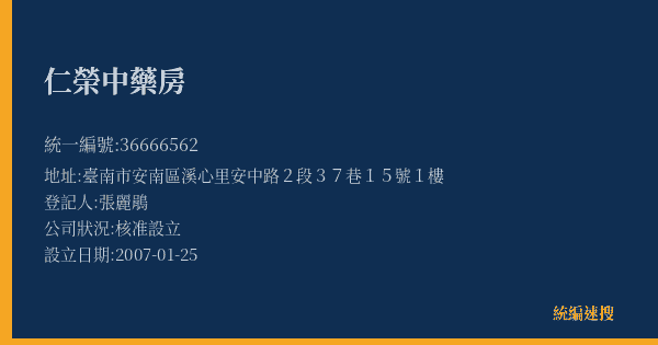 仁榮中藥房的照片-統編 36666562(臺南市) 公司登記資料與營業項目詳細圖表