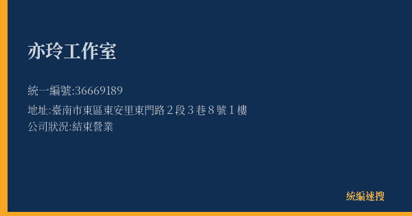 亦玲工作室的照片-統編 36669189(臺南市) 公司登記資料與營業項目詳細圖表