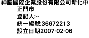 IMG-神腦國際企業股份有限公司新化中正門市