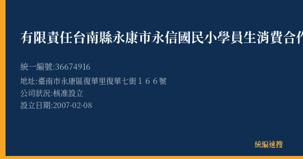 有限責任台南縣永康市永信國民小學員生消費合作社的照片-統編 36674916(臺南市) 公司登記資料與營業項目詳細圖表