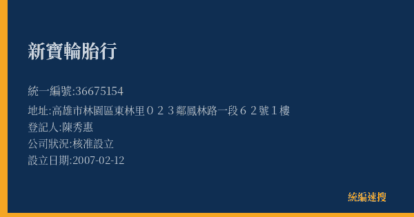 新寶輪胎行的照片-統編 36675154(高雄市) 公司登記資料與營業項目詳細圖表
