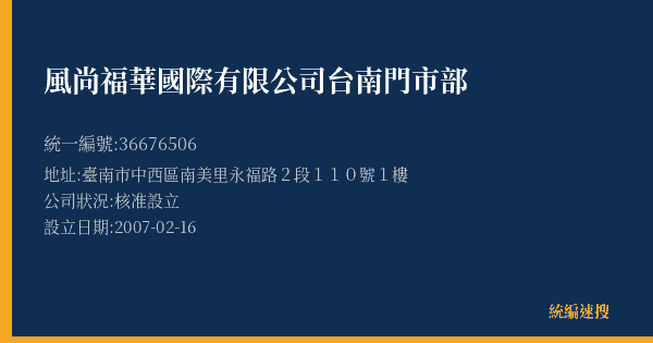風尚福華國際有限公司台南門市部的照片-統編 36676506(臺南市) 公司登記資料與營業項目詳細圖表
