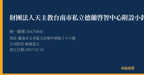 財團法人天主教台南市私立德蘭啓智中心附設小釣竿部門的照片-統編 36676843(臺南市) 公司登記資料與營業項目詳細圖表