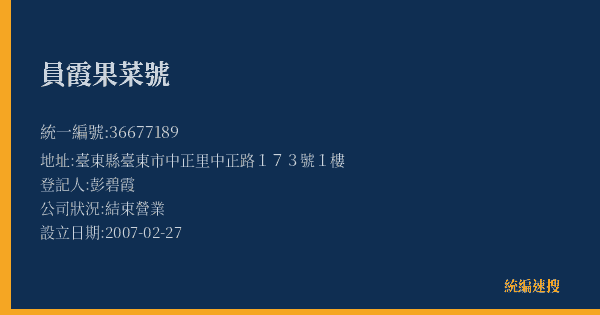 員霞果菜號的照片-統編 36677189(臺東縣) 公司登記資料與營業項目詳細圖表