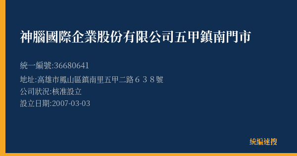 神腦國際企業股份有限公司五甲鎮南門市的照片-統編 36680641(高雄市) 公司登記資料與營業項目詳細圖表