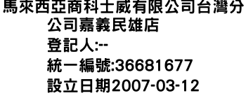 IMG-馬來西亞商科士威有限公司台灣分公司嘉義民雄店