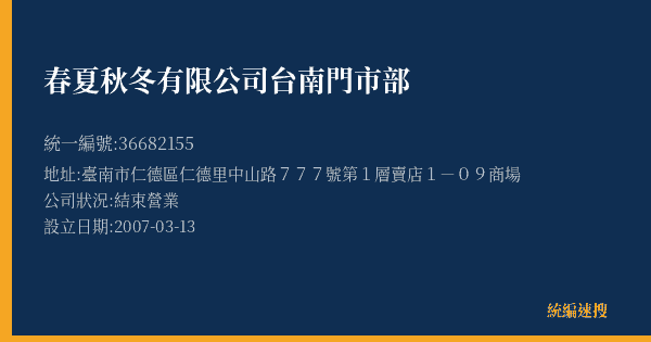 春夏秋冬有限公司台南門市部的照片-統編 36682155(臺南市) 公司登記資料與營業項目詳細圖表