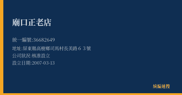 廟口正老店的照片-統編 36682649(屏東縣) 公司登記資料與營業項目詳細圖表