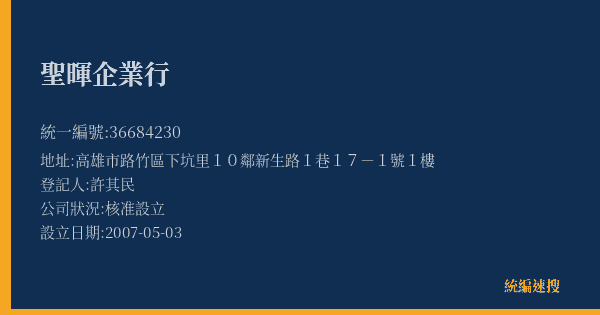 聖暉企業行的照片-統編 36684230(高雄市) 公司登記資料與營業項目詳細圖表