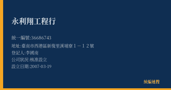 永利翔工程行的照片-統編 36686743(臺南市) 公司登記資料與營業項目詳細圖表