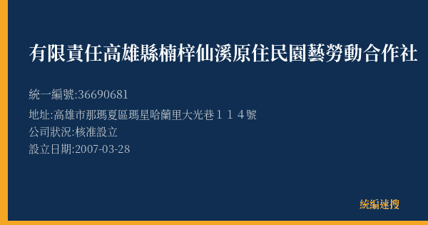 有限責任高雄縣楠梓仙溪原住民園藝勞動合作社的照片-統編 36690681(高雄市) 公司登記資料與營業項目詳細圖表