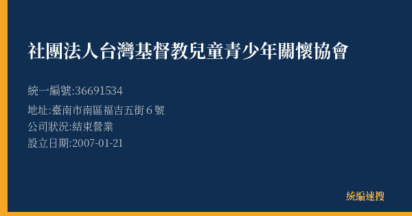社團法人台灣基督教兒童青少年關懷協會的照片-統編 36691534(臺南市) 公司登記資料與營業項目詳細圖表