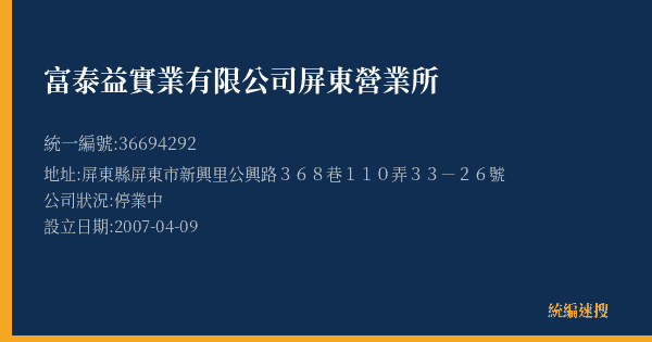 富泰益實業有限公司屏東營業所的照片-統編 36694292(屏東縣) 公司登記資料與營業項目詳細圖表
