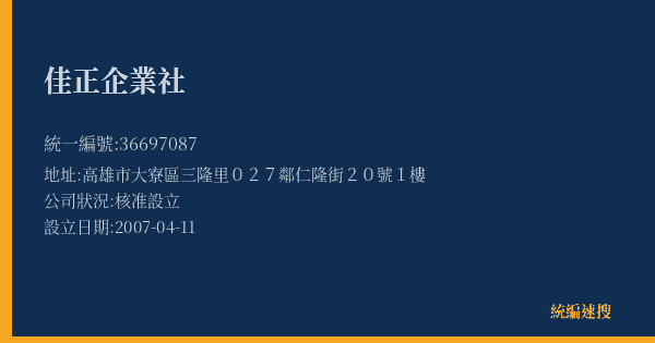 佳正企業社的照片-統編 36697087(高雄市) 公司登記資料與營業項目詳細圖表