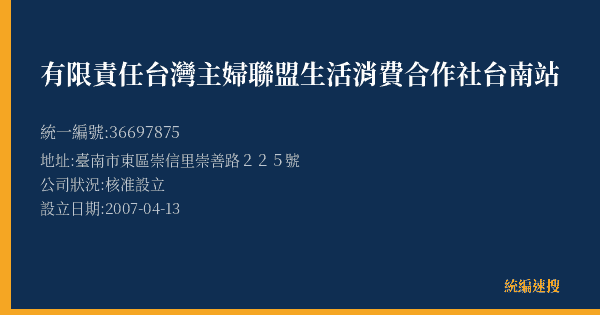 有限責任台灣主婦聯盟生活消費合作社台南站的照片-統編 36697875(臺南市) 公司登記資料與營業項目詳細圖表