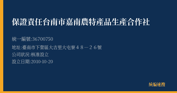 保證責任台南市嘉南農特產品生產合作社的照片-統編 36700750(臺南市) 公司登記資料與營業項目詳細圖表