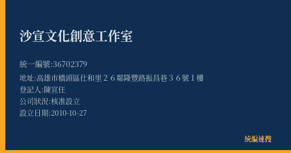 沙宣文化創意工作室的照片-統編 36702379(高雄市) 公司登記資料與營業項目詳細圖表
