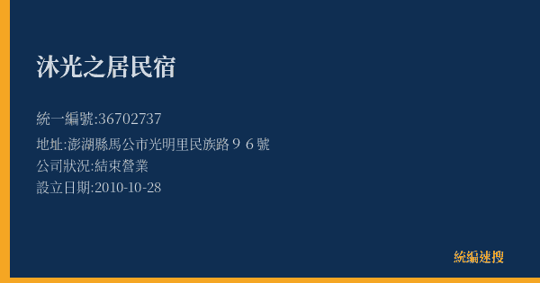 沐光之居民宿的照片-統編 36702737(澎湖縣) 公司登記資料與營業項目詳細圖表