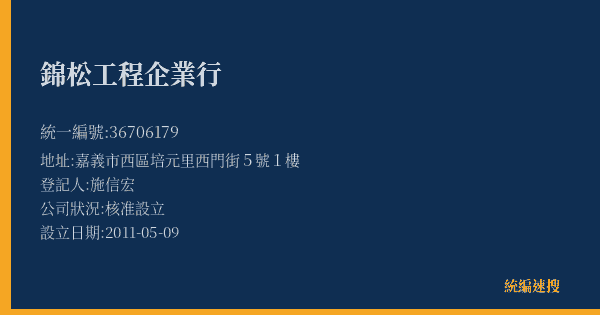 錦松工程企業行的照片-統編 36706179(嘉義市) 公司登記資料與營業項目詳細圖表