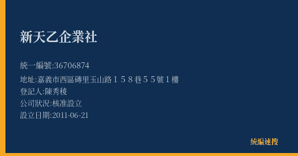新天乙企業社的照片-統編 36706874(嘉義市) 公司登記資料與營業項目詳細圖表