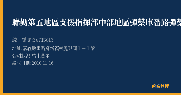 聯勤第五地區支援指揮部中部地區彈藥庫番路彈藥分庫的照片-統編 36715613(嘉義縣) 公司登記資料與營業項目詳細圖表