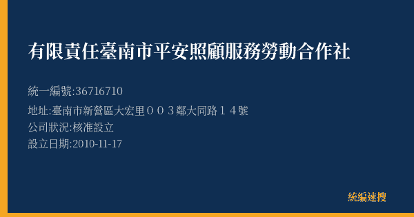 有限責任臺南市平安照顧服務勞動合作社的照片-統編 36716710(臺南市) 公司登記資料與營業項目詳細圖表