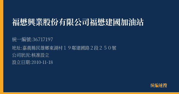 福懋興業股份有限公司福懋建國加油站的照片-統編 36717197(嘉義縣) 公司登記資料與營業項目詳細圖表