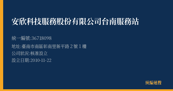 安欣科技服務股份有限公司台南服務站的照片-統編 36718098(臺南市) 公司登記資料與營業項目詳細圖表
