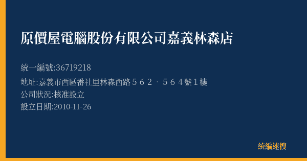 原價屋電腦股份有限公司嘉義林森店的照片-統編 36719218(嘉義市) 公司登記資料與營業項目詳細圖表