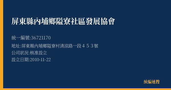 屏東縣內埔鄉隘寮社區發展協會的照片-統編 36721170(屏東縣) 公司登記資料與營業項目詳細圖表