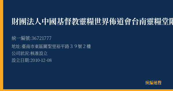 財團法人中國基督教靈糧世界佈道會台南靈糧堂附設餐廳的照片-統編 36721777(臺南市) 公司登記資料與營業項目詳細圖表