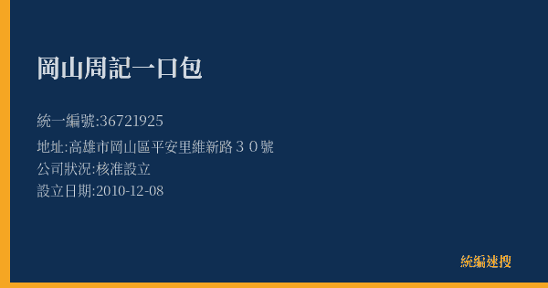 岡山周記一口包的照片-統編 36721925(高雄市) 公司登記資料與營業項目詳細圖表