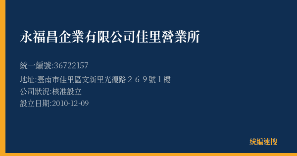 永福昌企業有限公司佳里營業所的照片-統編 36722157(臺南市) 公司登記資料與營業項目詳細圖表