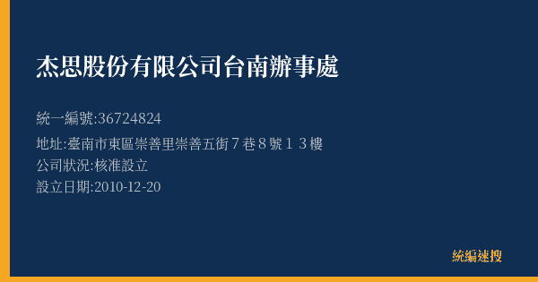 杰思股份有限公司台南辦事處的照片-統編 36724824(臺南市) 公司登記資料與營業項目詳細圖表