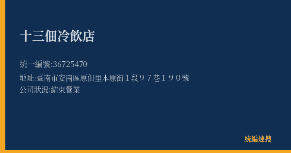 十三佃冷飲店的照片-統編 36725470(臺南市) 公司登記資料與營業項目詳細圖表