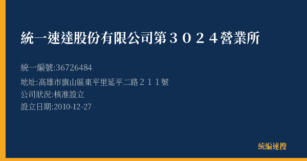 統一速達股份有限公司第3024營業所的照片-統編 36726484(高雄市) 公司登記資料與營業項目詳細圖表