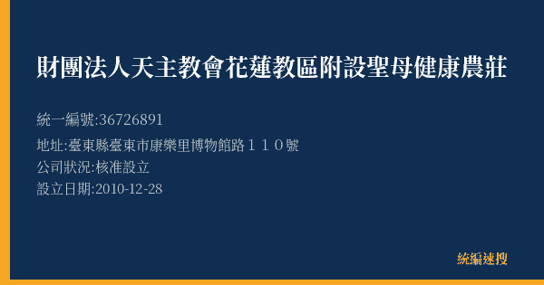 財團法人天主教會花蓮教區附設聖母健康農莊的照片-統編 36726891(臺東縣) 公司登記資料與營業項目詳細圖表