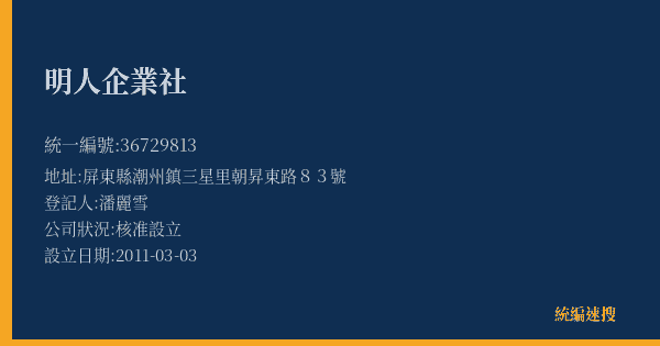 明人企業社的照片-統編 36729813(屏東縣) 公司登記資料與營業項目詳細圖表