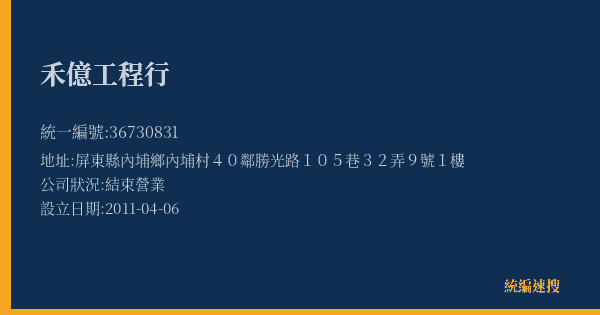 禾億工程行的照片-統編 36730831(屏東縣) 公司登記資料與營業項目詳細圖表